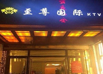 公安哪个KTV少爷男模妹子服务好-至尊国际KTV消费价格服务点评