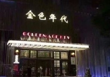 公安KTV陪唱男公关哪家最便宜-金色年代KTV便宜消费点评